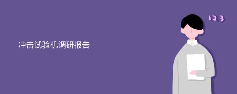 冲击试验机调研报告