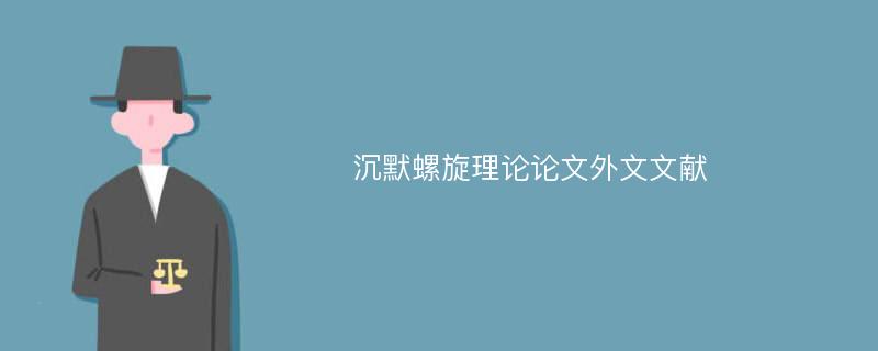 沉默螺旋理论论文外文文献