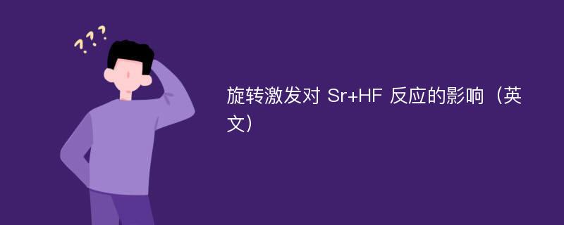 旋转激发对 Sr+HF 反应的影响（英文）