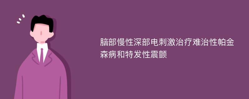 脑部慢性深部电刺激治疗难治性帕金森病和特发性震颤