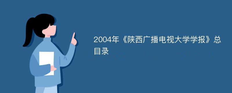 2004年《陕西广播电视大学学报》总目录